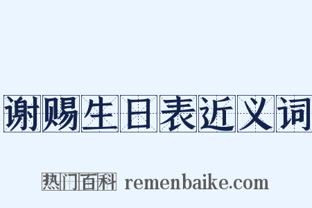 谢赐生日表近义词是什么意思的图片